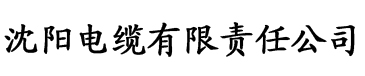 芭乐黄色网站电缆厂logo